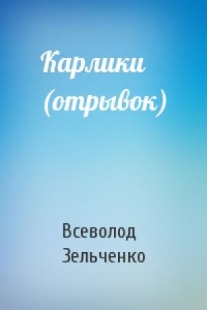 Обложка книги «Карлики (отрывок)» — Всеволод Владимирович Зельченко