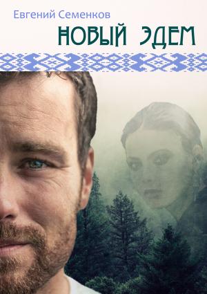 Обложка книги «Новый Эдем» — Евгений Семенков