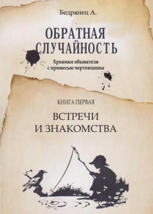 Обложка книги «Обратная случайность. Хроники обывателя с примесью чертовщины. Книга первая. Встречи и знакомства» — Александр Бедрянец