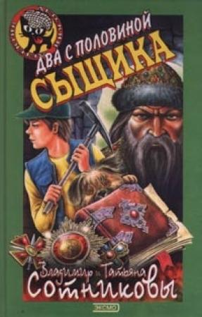 Обложка книги «Два с половиной сыщика» — Владимир Сотников, Татьяна Сотникова