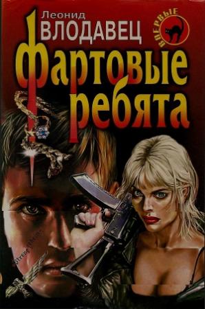 Обложка книги «Фартовые ребята» — Леонид Влодавец