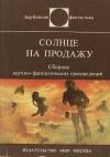Айзек Азимов, Джон Браннер, Джон Энтони, Роберт Шекли, Роберт Хайнлайн, Мюррей Лейнстер, А. Лентини, Уильям Пауэрс, Энн Роудс, Роберт Силверберг, Кордвейнер Смит, Джеймс Уайт, Витольд Зегальский, Ллойд Биггл-младший, Челси Ярбро, Лестер Дель Рей, Уильям Эрлс - Солнце на продажу