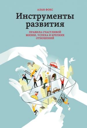 Обложка книги «Инструменты развития. Правила счастливой жизни, успеха и крепких отношений» — Алан Фокс