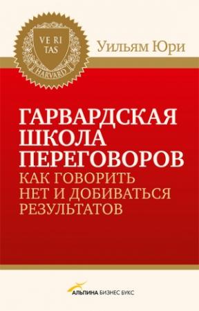 Обложка книги «Гарвардская школа переговоров. Как говорить НЕТ и добиваться результатов» — Уилльям Юри