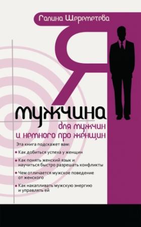 Обложка книги «Я — мужчина» — Галина Шереметева