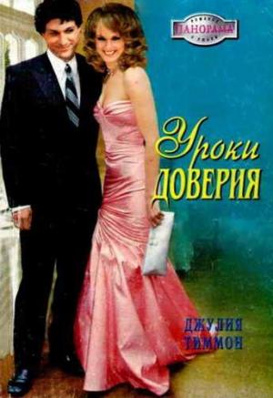 Обложка книги «Уроки доверия» — Джулия Тиммон