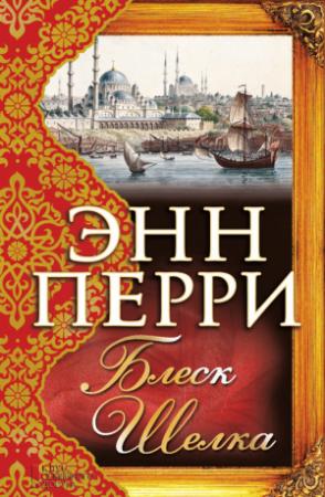 Обложка книги «Блеск шелка» — Энн Перри