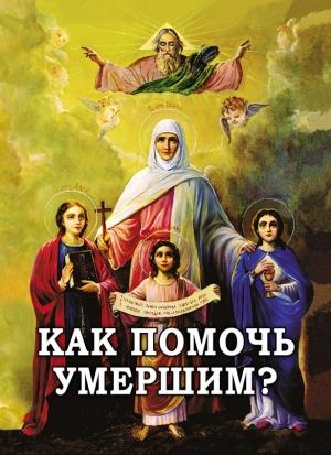 Обложка книги «Как помочь умершим?» — Алексей Фомин (составитель)