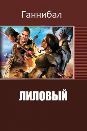 Обложка книги «Лиловый (II)» — Ганнибал