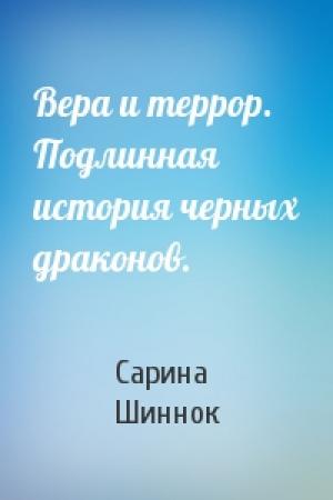 Обложка книги «Вера и террор. Подлинная история черных драконов.» — Сарина Шиннок