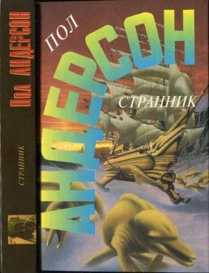 Обложка книги «Странник.  Зима Мира» — Пол Андерсон
