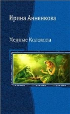 Обложка книги «Медные колокола» — Ирина Анненкова