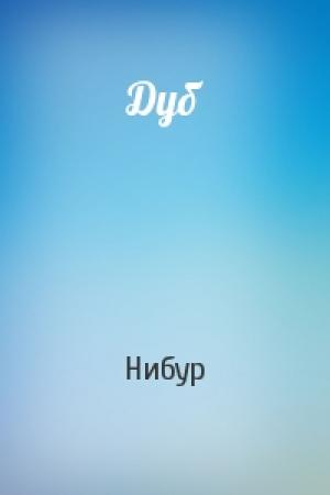 Обложка книги «Дуб» — Нибур