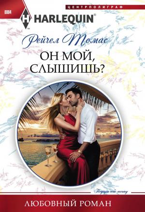 Обложка книги «Он мой, слышишь?» — Рейчел Томас