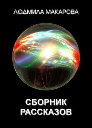 Обложка книги «Сборник рассказов» — Людмила Макарова