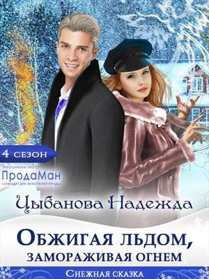Обложка книги «Обжигая льдом, замораживая огнем» — Надежда Цыбанова