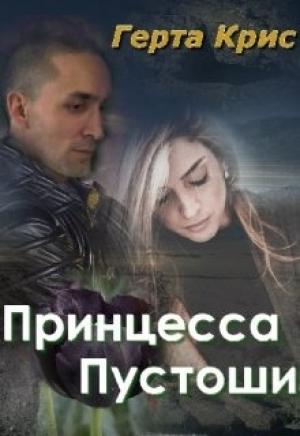 Обложка книги «Принцесса Пустоши» — Герта Крис