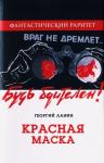 Георгий Ланин - Красная маска