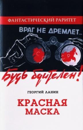 Обложка книги «Красная маска» — Георгий Ланин