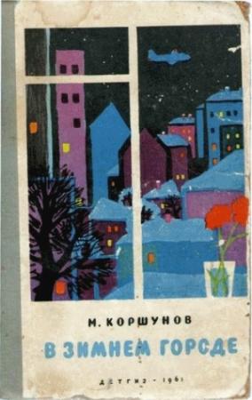 Обложка книги «Синяя песня» — Михаил Коршунов