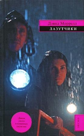 Обложка книги «Лазутчики» — Дэвид Моррелл