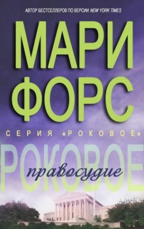 Обложка книги «Роковое правосудие» — Мари Форс