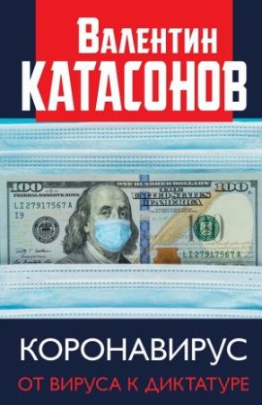 Обложка книги «Коронавирус. От вируса к диктатуре» — Валентин Катасонов