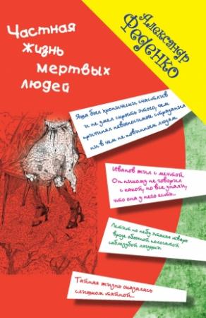 Обложка книги «Частная жизнь мертвых людей (сборник)» — Александр Феденко
