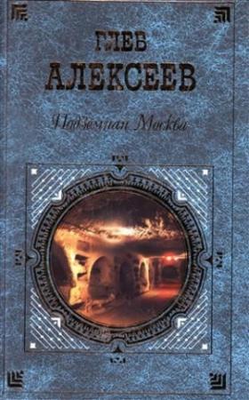 Обложка книги «Подземная Москва» — Глеб Алексеев