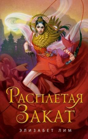 Обложка книги «Расплетая закат» — Элизабет Лим