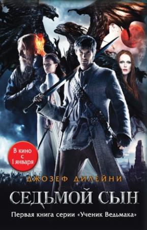 Обложка книги «Седьмой сын» — Джозеф Дилейни