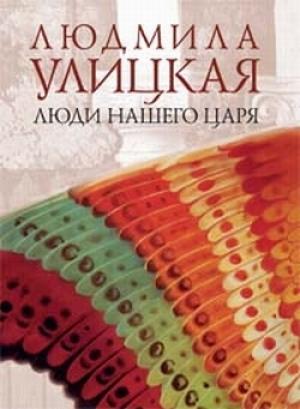 Обложка книги «...И умерли в один день» — Людмила Улицкая