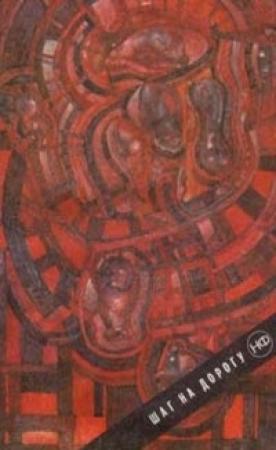 Обложка книги «Шаг на дорогу» — Иван Тяглов