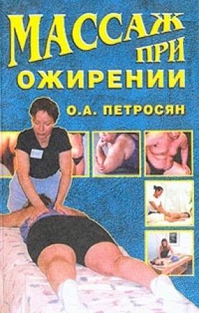 Обложка книги «Массаж при ожирении» — Оксана Петросян