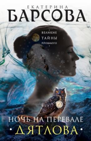 Обложка книги «Ночь на перевале Дятлова» — Екатерина Барсова