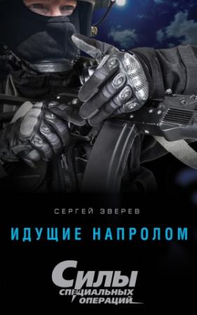 Обложка книги «Идущие напролом» — Сергей Зверев