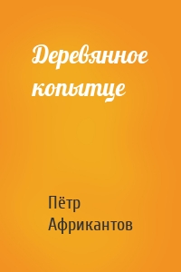 Деревянное копытце