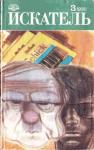 Джеймс Баллард, Журнал «Искатель», Анатолий Ромов - Искатель. 1990. Выпуск №3