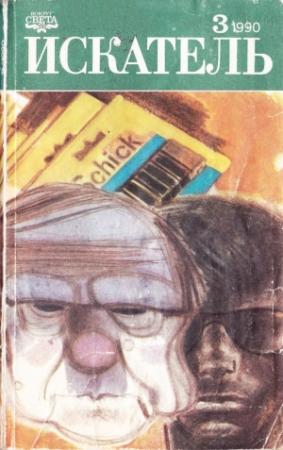 Обложка книги «Искатель. 1990. Выпуск №3» — Джеймс Баллард, Журнал «Искатель», Анатолий Ромов