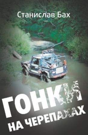 Обложка книги «Гонки на черепахах» — Станислав Бах