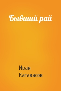 Иван Катавасов - Бывший рай