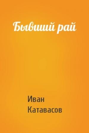 Обложка книги «Бывший рай» — Иван Катавасов