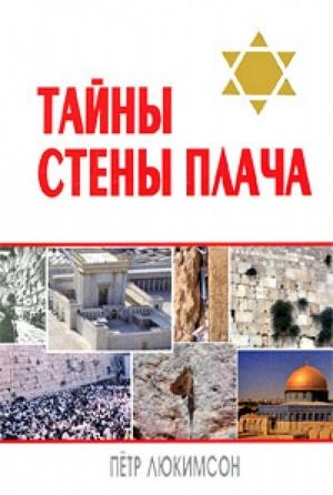 Обложка книги «Тайны Стены Плача» — Петр Люкимсон