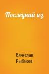 Вячеслав Рыбаков - Последний из