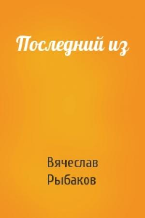Обложка книги «Последний из» — Вячеслав Рыбаков