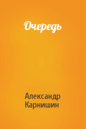 Обложка книги «Очередь» — Александр Карнишин