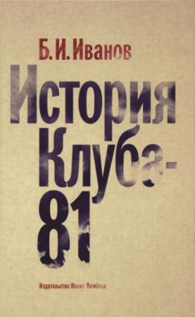 Обложка книги «История Клуба-81» — Борис Иванов