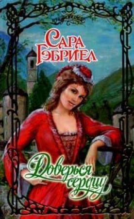 Обложка книги «Доверься седцу» — Сара Гэбриел