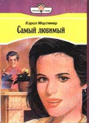 Обложка книги «Самый любимый» — Кэрол Мортимер
