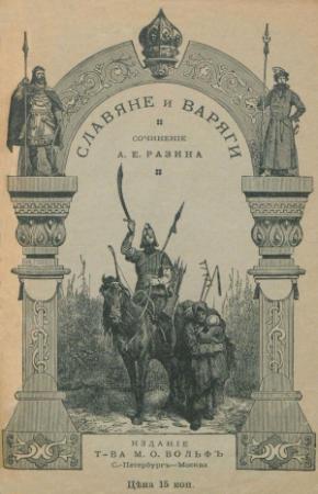 Обложка книги «Славяне и варяги (860 г.)» — Алексей Разин